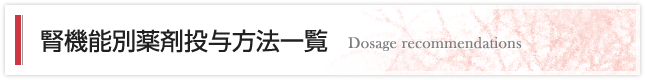 腎機能別薬剤投与方法一覧