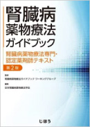 腎臓病薬物療法専門・認定薬剤師テキスト 第2版