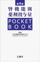 腎機能別薬剤投与量　POCKET BOOK 第4版