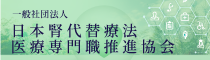 一般社団法人日本腎代替療法医療専門職推進協会