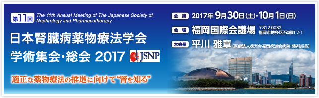 第11回日本腎臓病薬物療法学会 学術集会・総会2017