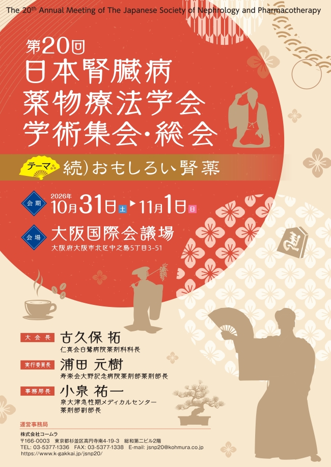 第20回日本腎臓病薬物療法学会 学術集会・総会