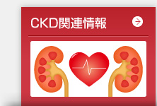 CKD関連情報