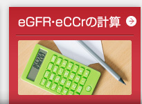 eGFR・CCrの計算