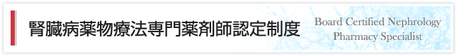 腎臓病薬物療法専門薬剤師認定制度