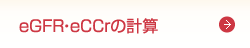 eGFR・eCCrの計算