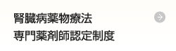 腎臓病薬物療法専門薬剤師認定制度