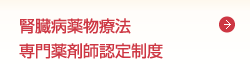 腎臓病薬物療法専門薬剤師認定制度