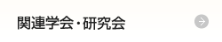 関連学会・研究会