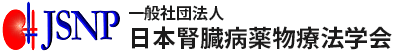一般社団法人 日本腎臓病薬物療法学会